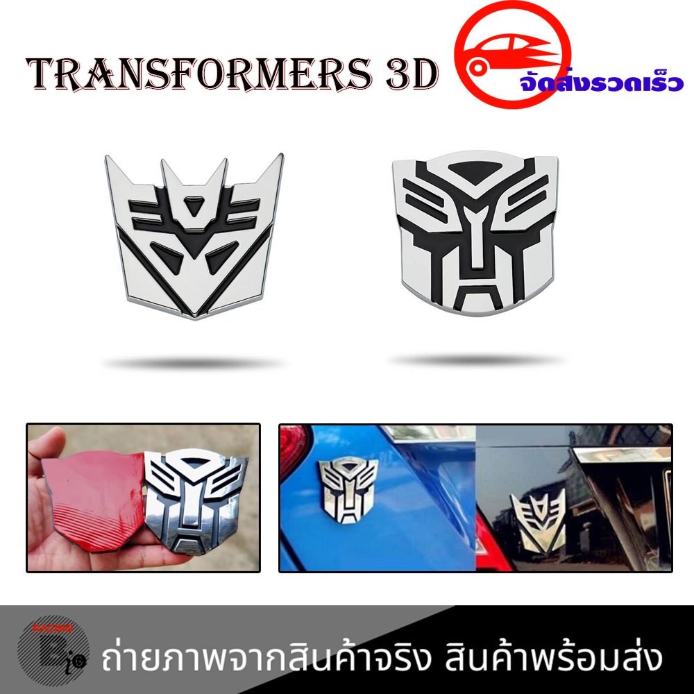 สติกเกอร์อลูมิเนียม ลายโลโก้ Transformers 3D สําหรับติดตกแต่ง autobot ส่งด่วนทุกวัน (XX099)