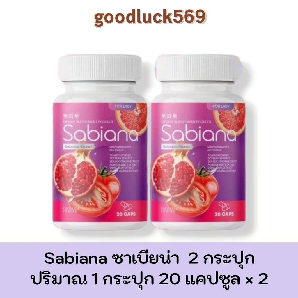 ซาเบียน่า Sabiana 2 กระปุก ปริมาณ 1 กระปุก 20 แคปซูล
