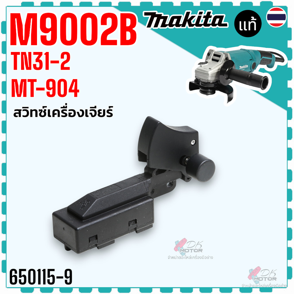 (15-9) แท้ สวิทช์ MT904 , M9002 , M9002B , MT92A หินเจียร Maktec /Makita Pn.650115-9 มาคเทค มากีต้า 