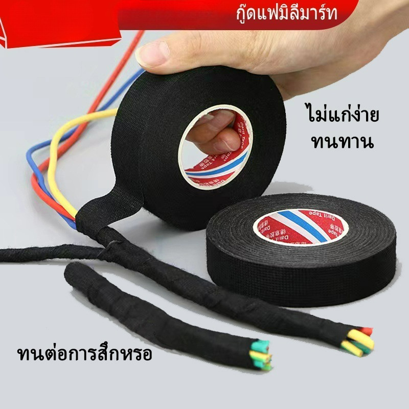 เทปผ้าพันสายไฟรถยนต์ ทนความร้อน เทปฉนวน กันน้ำ เทปพันสายไฟ เทปผ้าอเนกประสงค์ Automotive Adhesive Tape