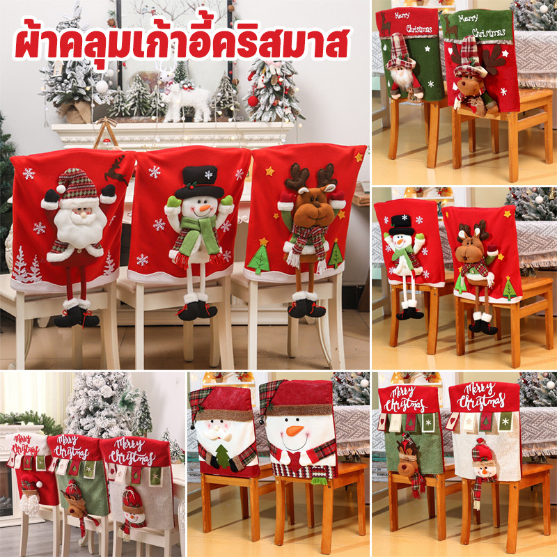 ผ้าคลุมเก้าอี้คริสมาส ผ้าคลุมเก้าอี้ สําหรับตกแต่งโต๊ะ ของตกแต่งวันคริสต์มาส merry christmas