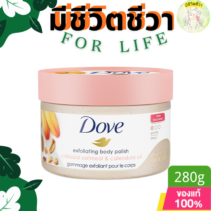 Dove Calendula Body Scrub 280g โดฟ สครับคาเลนดูล่า ขจัดเซลล์ผิวเก่า เติมความชุ่มชื้น ผิวเนียนนุ่ม พร