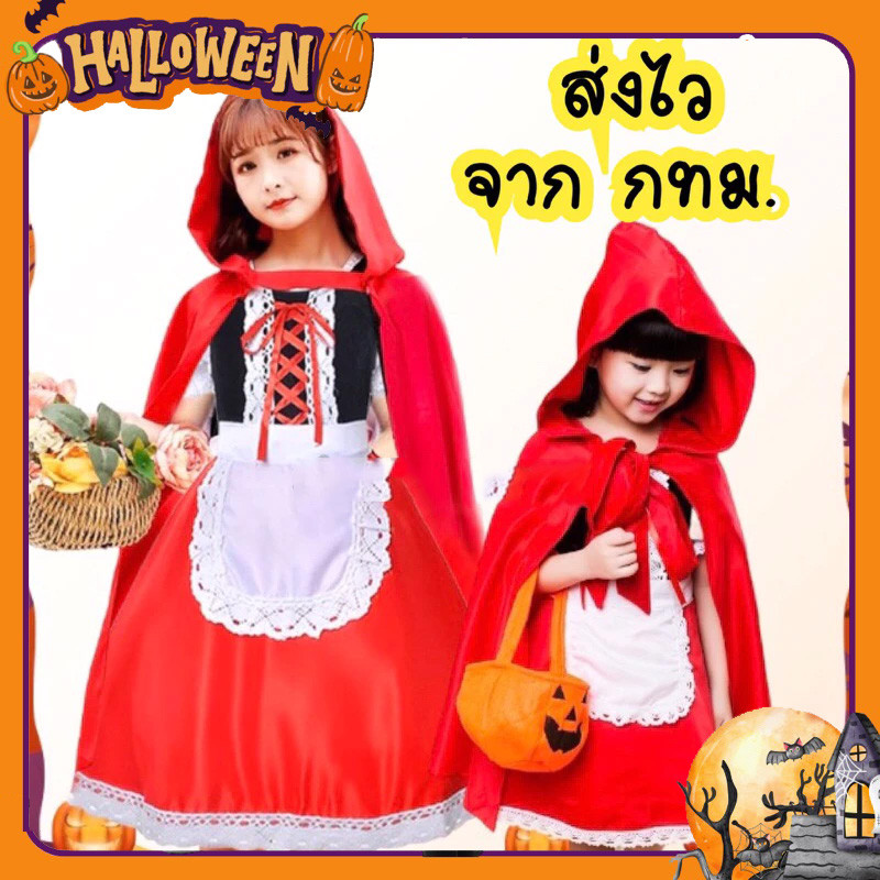 พร้อมส่ง จากไทยส่งของทุกวัน ชุดหนูน้อยหมวกแดง เด็ก/ผุ้ใหญ่ ชุดฮาโลวีน คอสเพลย์ฮาโลวีน 90-170CM