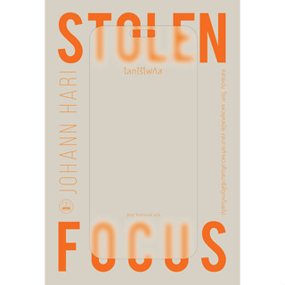 Se-ed (ซีเอ็ด) : หนังสือ โลกไร้โฟกัส : คลายปม โรค แห่งยุคสมั…