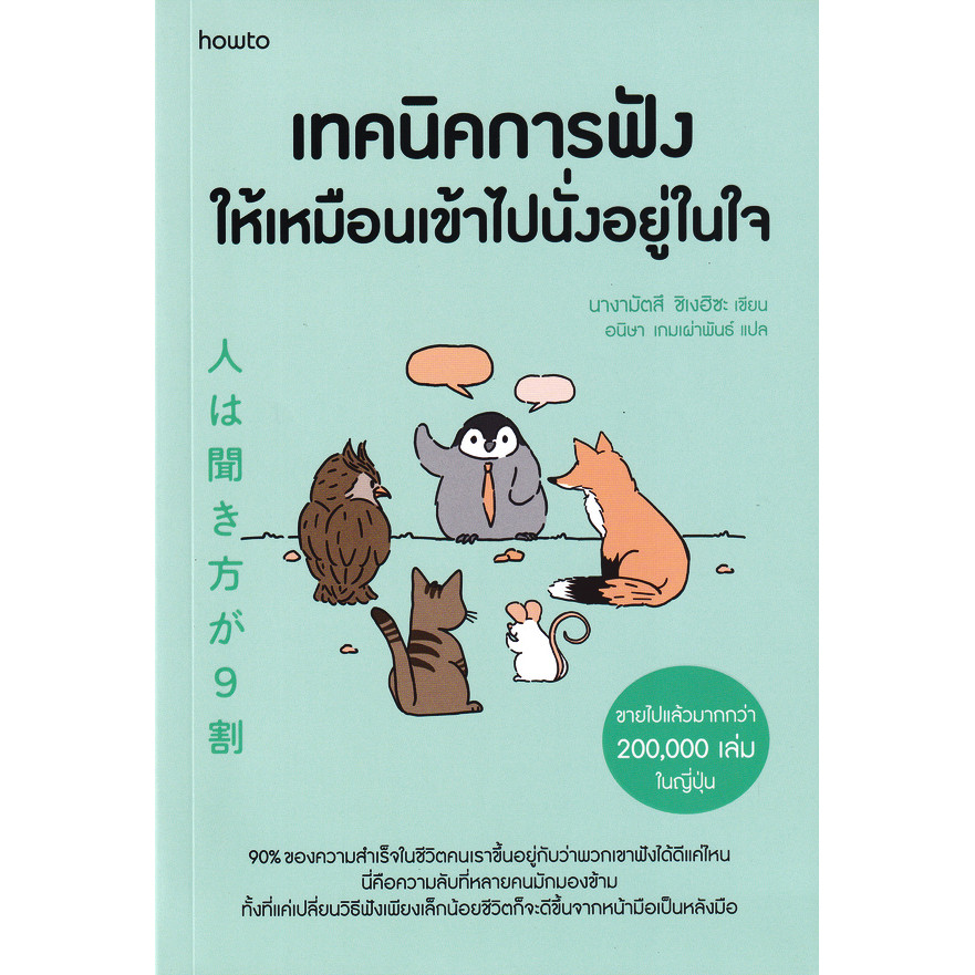 Bundanjai (หนังสือ) เทคนิคการฟังให้เหมือนเข้าไปนั่งอยู่ในใจ