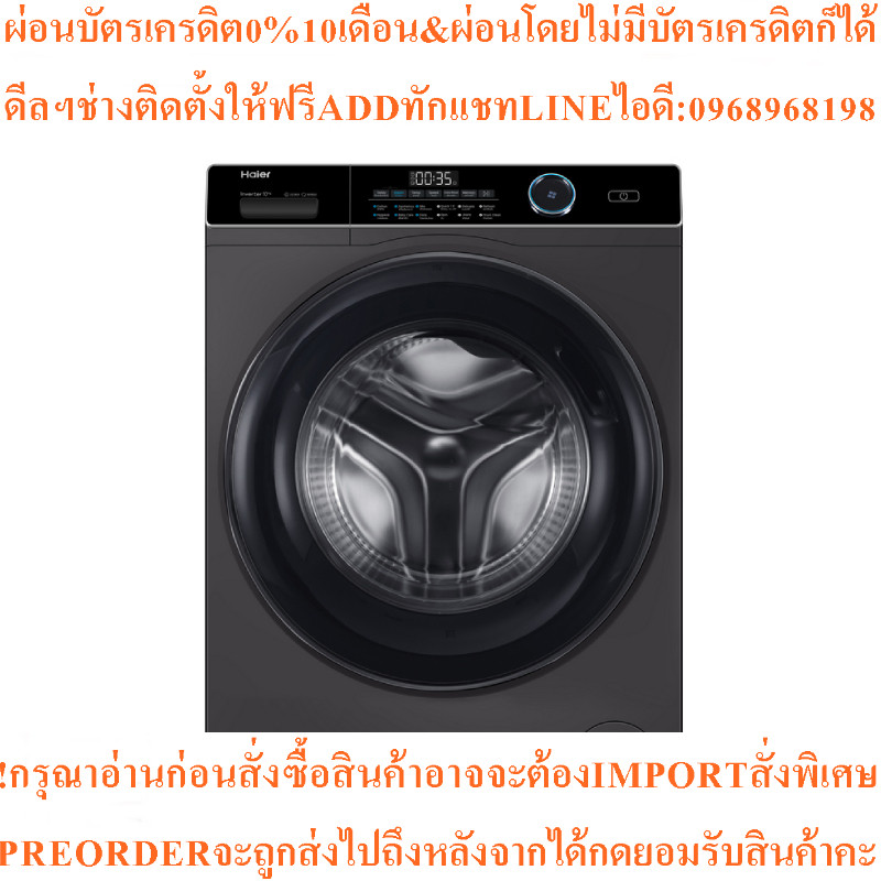 HAIERเครื่องซักผ้าฝาหน้า10Kgรุ่นHW100-BP14959S6สินค้าใหม่ๆต้องสั่งเบิกจากศูนย์แท้ๆ100%PREORDERฟรีSOU