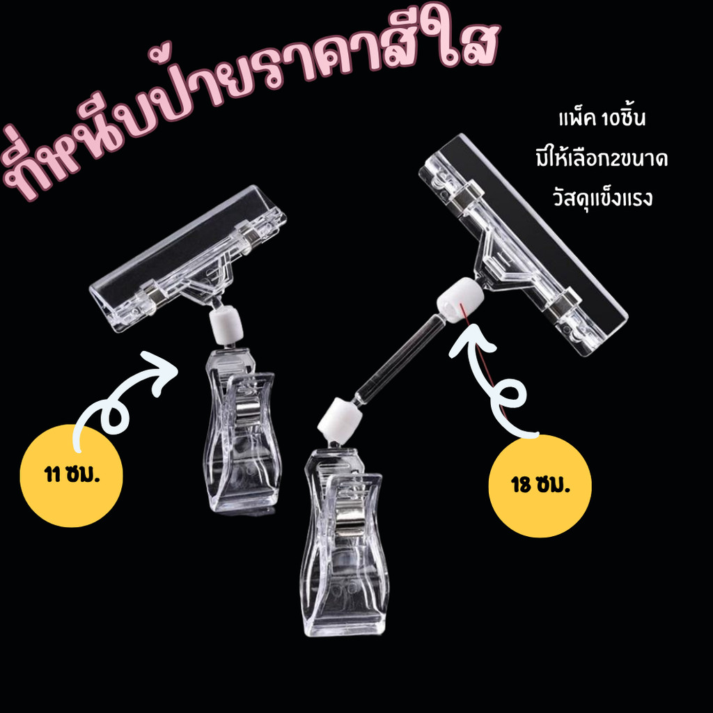 ตัวหนีบป้ายราคาสีใส หมุนได้360องศา   หนีบป้ายโฆษณา คลิปหนีบป้ายราคา (แพ็ค 10 ชิ้น)