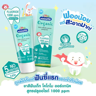 KODOMO ยาสีฟันเด็ก ออร์แกนิค โคโดโม Organic Baby Toothpaste สูตรฟลูออไรด์ ชนิดเจล 40 กรัม byกำตังค์