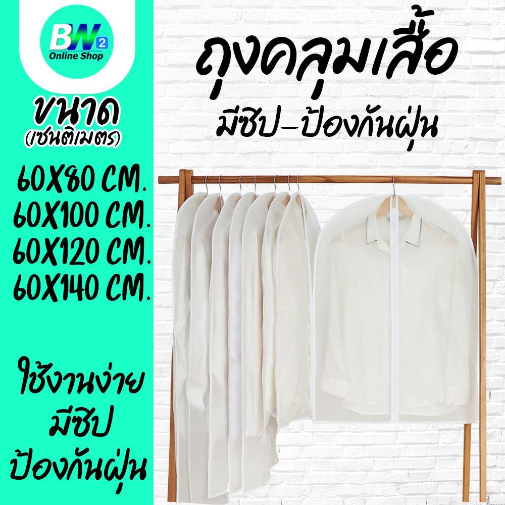 ถุงคลุมเสื้อ ถุงใส่เสื้อผ้าป้อนกันฝุ่น ใส่สูท มีซิป