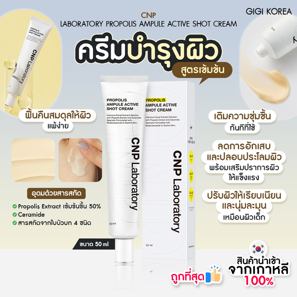 ✅พร้อมส่ง ถูกที่สุด ของแท้ CNP PROPOLIS AMPULE ACTIVE SHOT CREAM 50ml