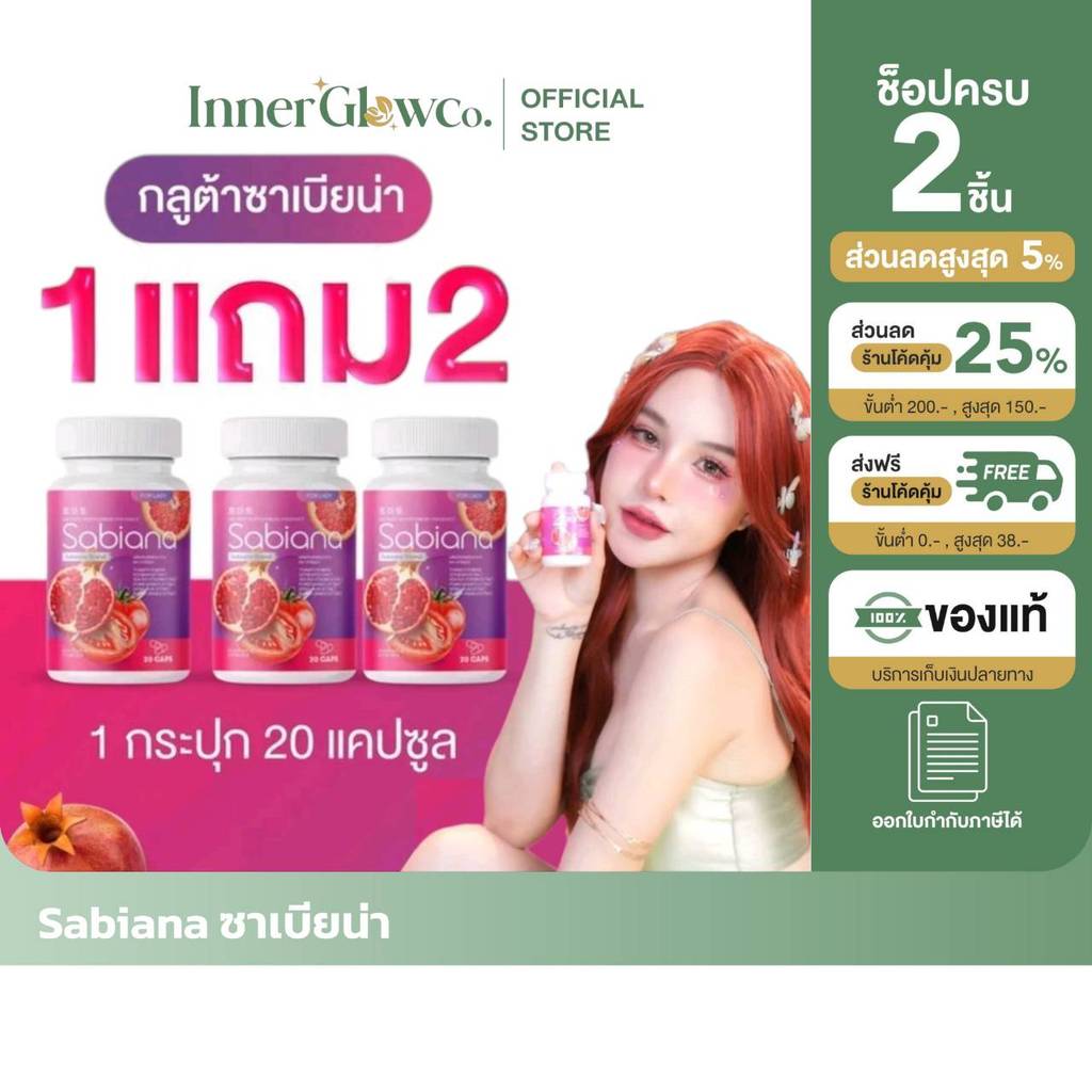 ส่งด่วน ซื้อในไลฟ์ลด100.-(ของแท้+พร้อมส่ง+ของแถม) Sabiana ผลิตภัณฑ์เสริมอาหารซาเบียน่า  จากผลไม้สีแด