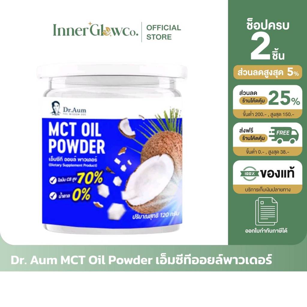 ❣️[ส่งด่วน [รับตรงจากแบรนด์] ของแท้/พร้อมส่ง Dr. Aum MCT Oil Powder ผงน้ำมันมะพร้าวสกัดเย็น ผงเอ็มซี