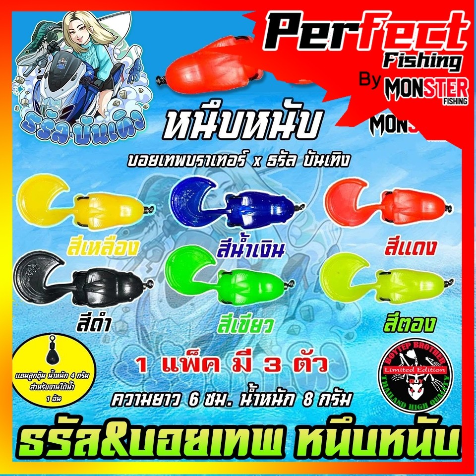 เหยื่อตกปลา เหยื่อยาง รุ่น หนึบหนับ by ธรัล ฉัตรสิริ & Boytep Brother (1 แพ็ค 3 ตัว)
