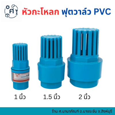 ฟุตวาล์ว หัวกะโหลก เกลียวใน PVC 1 นิ้ว 1.5 นิ้ว 2 นิ้ว