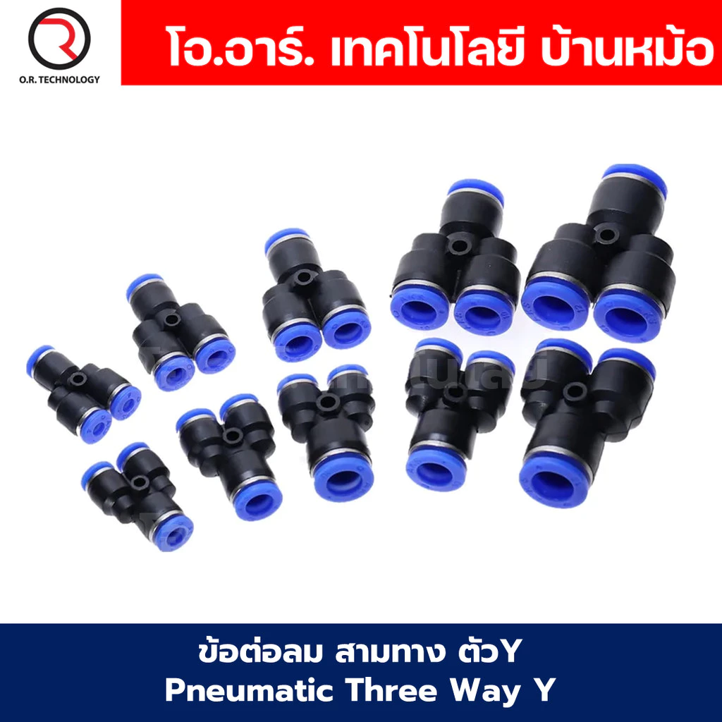 PY ข้อต่อลม ข้อต่อลม 3ทาง ตัวY ข้อต่อท่อลม ข้อต่อสายลม ฟิตติ้งลม ข้อต่อ ข้อต่อสามทาง ต่อลม 3 ทาง ข้อต่อนิวเมติก 3 way...