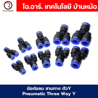 PY ข้อต่อลม ข้อต่อลม 3ทาง ตัวY ข้อต่อท่อลม ข้อต่อสายลม ฟิตติ้งลม ข้อต่อ ข้อต่อสามทาง ต่อลม 3 ทาง ข้อต่อนิวเมติก 3 way...