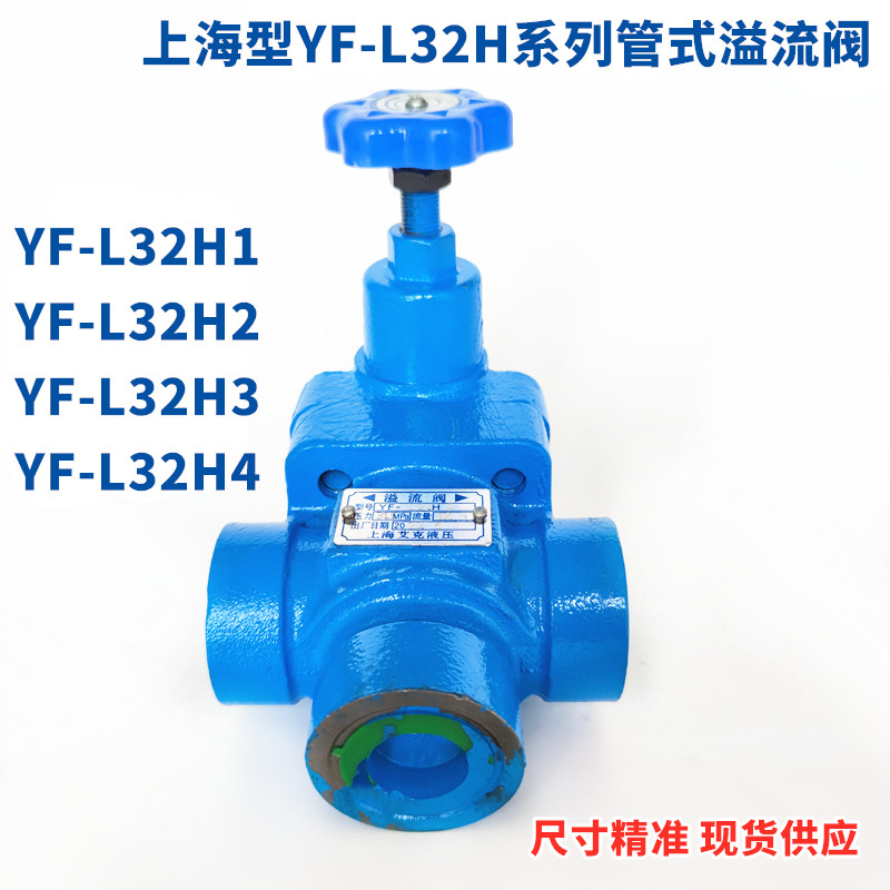 ไฮดรอลิก YF-L32H4-S ท่อล้นวาล์วความดันวาล์วหมุนเวียน YF-L32H1 10H3 Shanghai ประเภทวาล์วความดัน L20H2