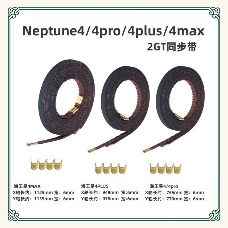 อุปกรณ์เสริมเครื่องพิมพ์ 3D Neptune 3plus 4plus pro/max หัวเข็มขัดทองแดงเปิดเข็มขัดไดรฟ์เข็มขัด Arc