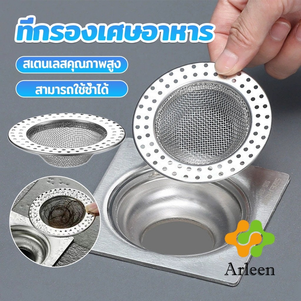 Arleen ที่กรองเศษอาหาร สะดืออ่าง ตะแกรงกรองเส้นผม วงกลม ตาข่ายกรองท่อระบายน้ำ  floor drain