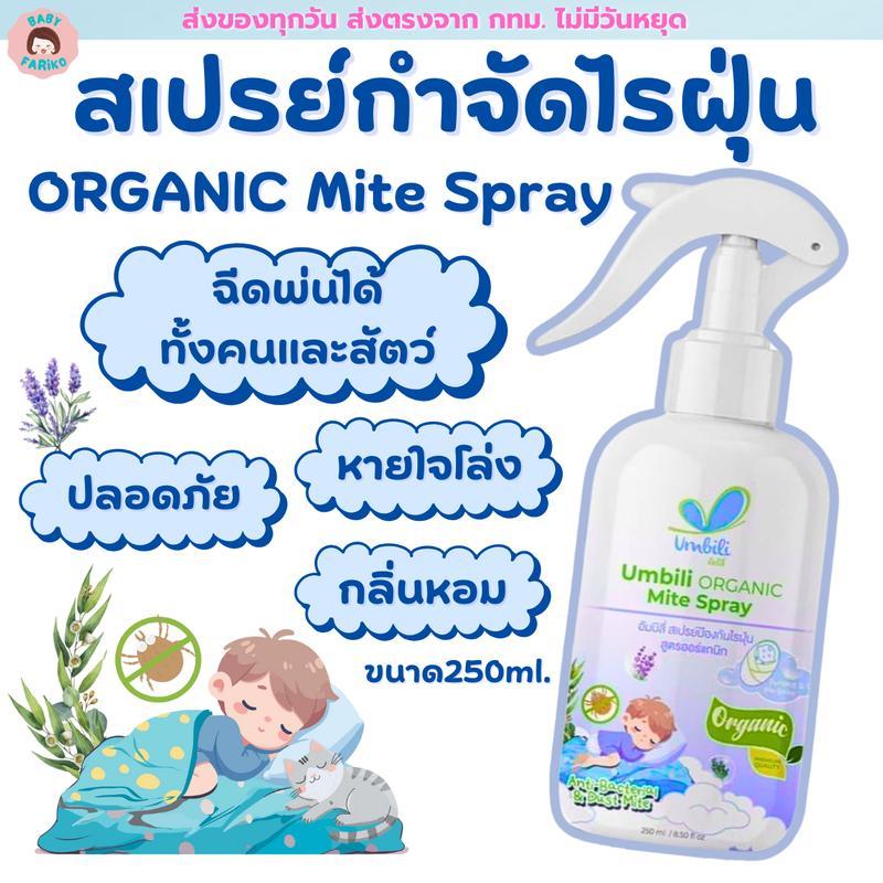 สเปรย์กำจัดไรฝุ่น สูตรออร์แกนิก ปลอดภัยต่อคนและสัตว์เลี้ยง Umbili Organic Mite Spray