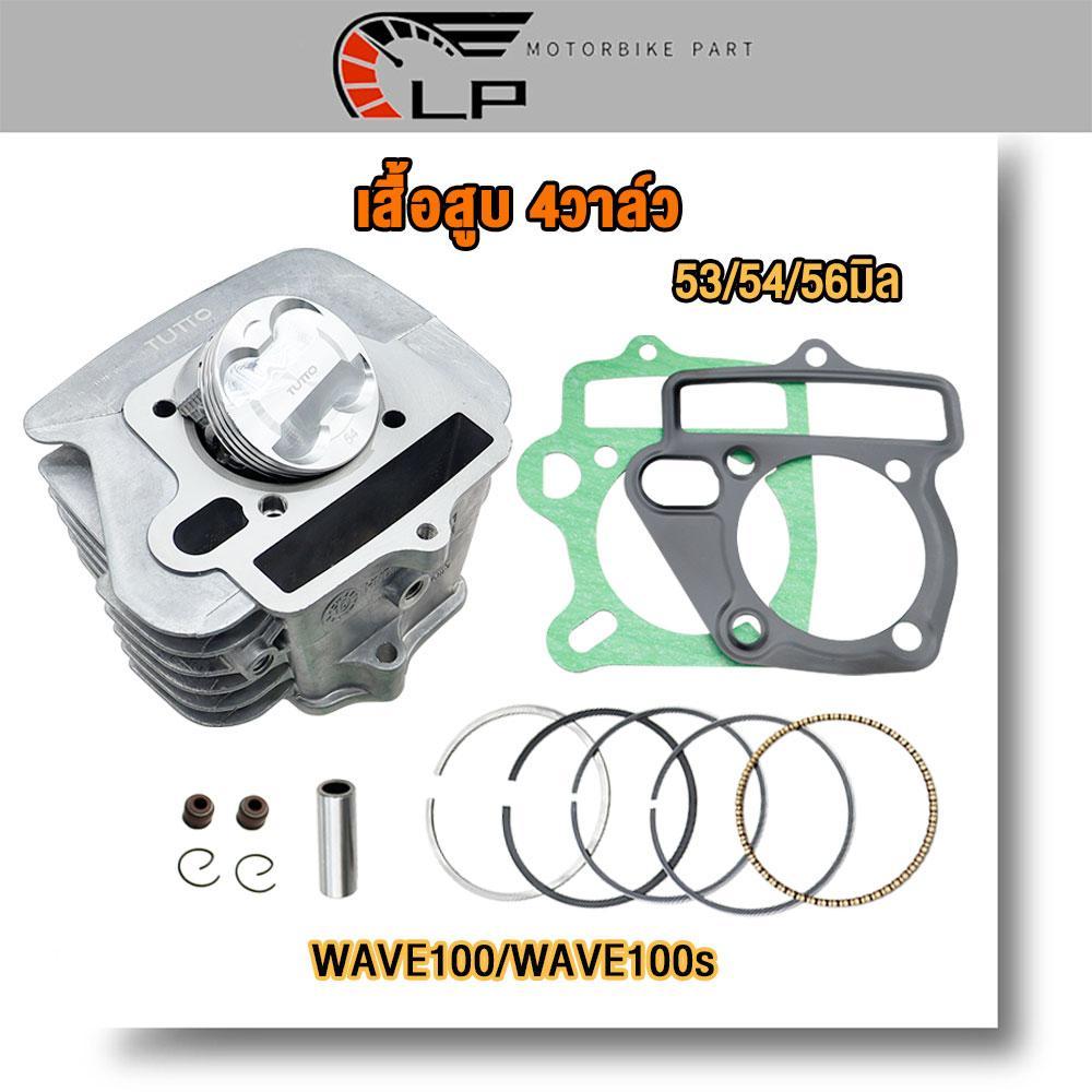 เสื้อสูบเวฟ100 ลูก53/54/56มิล 4วาล์ว พร้อมลูกปาดหลบวาล์ว4วาล์ว Wave100/Wave100s พร้อมปะเก็น