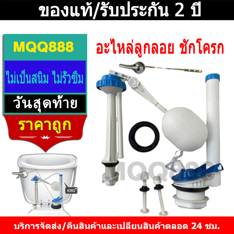MQQ อะไหล่ลูกลอย ชักโครก ครบชุด น้ำเข้า น้ำออก น้ำลง อะไหล่แท็งค์น้ำ อะไหล่ชักโครก ชุดชักโครก ใช้ได้โถชักโครกทุกยี่ห้อ