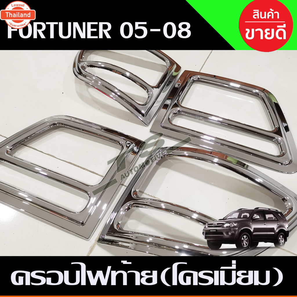 ครอไฟท้าย ฝาครอไฟท้าย ชุโครเมี่ยม โตโยต้า ฟอจูนเนอร์ TOYOTA FORTUNER 2005 2006 2007 2008 ใส่ร่วมกันไ