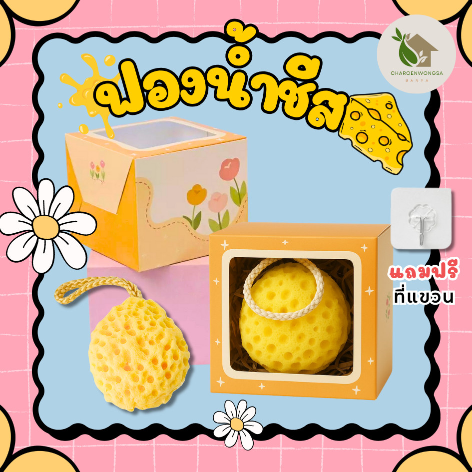 ฟองน้ำชีสสส ฟองน้ำอาบน้ำรูปไข่【แถมฟรีที่แขวน】เนื้อนุ่มไม่เป็นขุย มีรูพรุน สามารถใช้ได้ตั้งแต่แรกเกิด