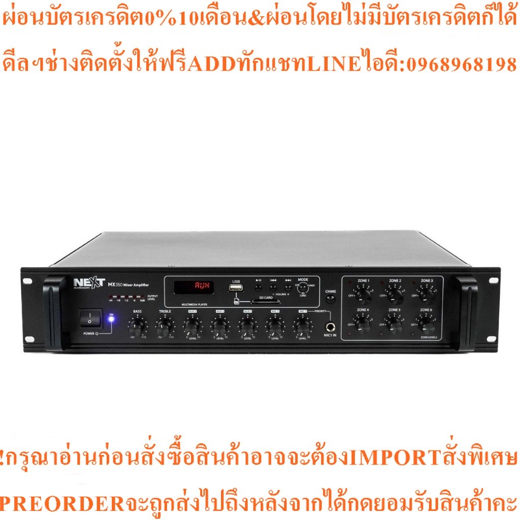 Next Audiocom MX350 มิกเซอร์แอมป์ 350 วัตต์ 6 โซน