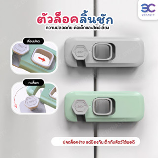 ตัวล๊อคลิ้นชัก ที่ล๊อคประตู ที่ล็อคตู้ เด็กป้องกันการหนีบ ป้…