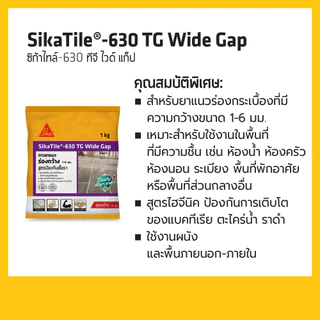 SikaTile-630 TG Wide Gap กาวยาแนวกระเบื้องร่องกว้าง ขนาด 1-6 mm. 1 kg. สีขาวหิมะ / สีครีมข้าวโพด / สีเทา / สีเทาแกรนิต