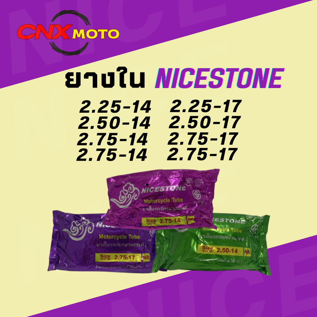 [ ใหม่ ] ยางในมอเตอร์ไซต์ ยี่ห้อNICESTONE 2.25/2.50/2.75/3.00-14,17 รับประกันยางทุกเส้น