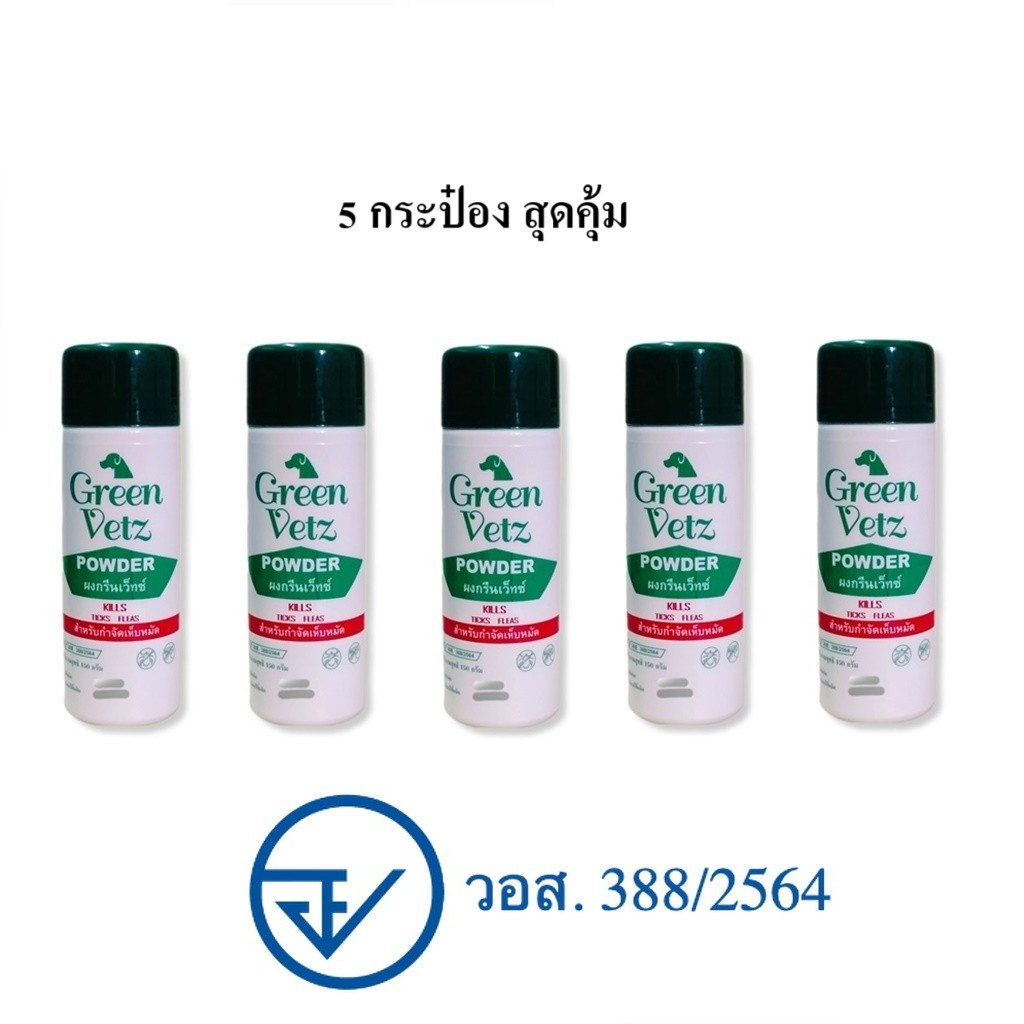 5 กระป๋อง Green Vetz ผงโรยตัวสุนัข แป้งกำจัดเห็บ หมัด ไล่แมลง สำหรับสุนัข (150 g)