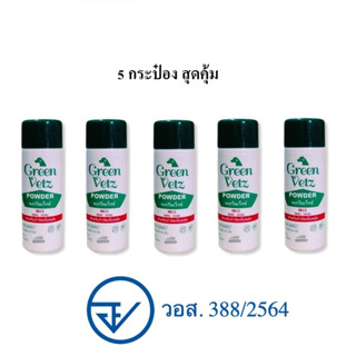 5 กระป๋อง Green Vetz ผงโรยตัวสุนัข แป้งกำจัดเห็บ หมัด ไล่แมล…