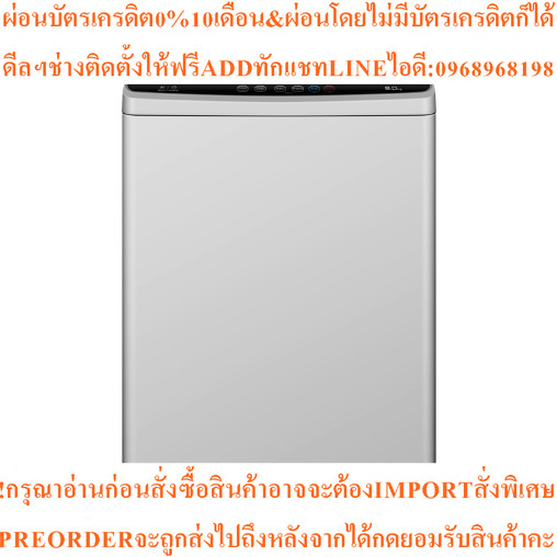 TCL เครื่องซักผ้าฝาบน ขนาด 8kg F708TLGสินค้าใหม่ๆต้องสั่งเบิกจากศูนย์แท้ๆ100%PREORDERฟรีSOUNDBARลำโพ