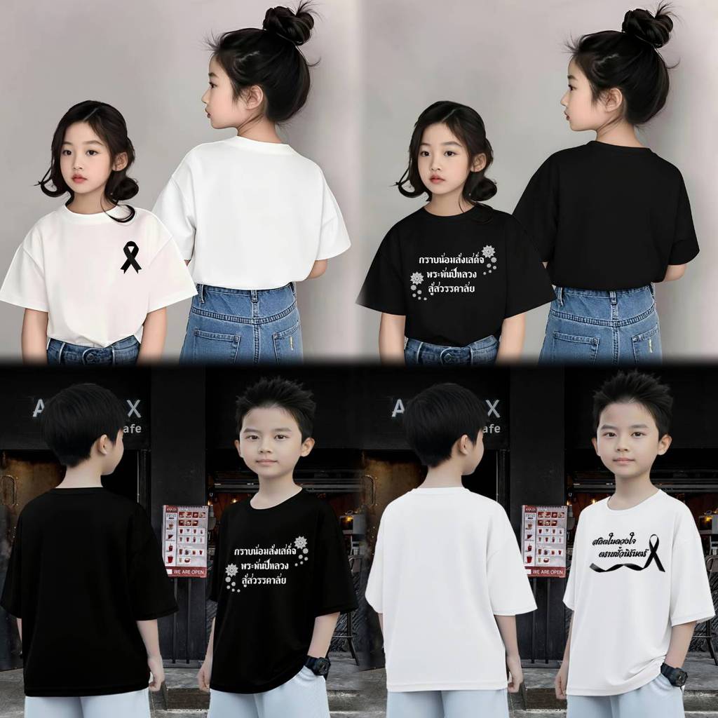 เสื้อยืดเด็กสีดำขาวแขนสั้น ไว้อาลัย ผ้าคอตตอน นุ่มใส่สบาย คอกลม เด็กผู้หญิง เด็กผู้ชายใส่ได้