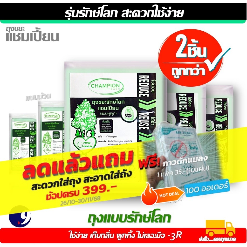 ถุงขยะรักษ์โลกChampionแบบม้วนและ แบบมีหูผูก มีครบทุกรุ่น ทุกขนาด มีให้เลือกแพ็คเดี่ยวหรือแพ็คคู่