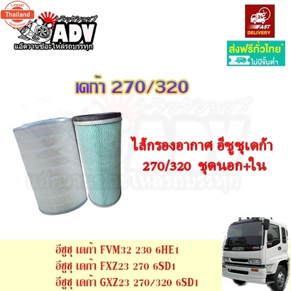 กรองอากาศ อีซูซุ เดก้า 270 320 เครื่อง 6SD, 6SD-T นอก+ใน ไส้กรองอากาศ ชุดกรองอากาศ FXZ320 GXZ320 FXZ