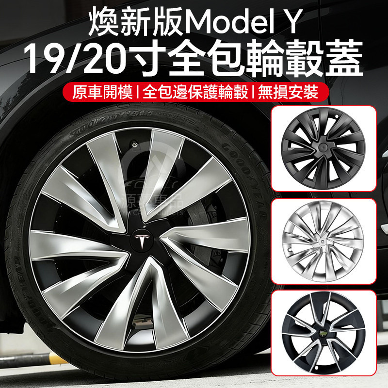 [Yuanmeng Spot] เหมาะสำหรับรุ่น Tesla รุ่นใหม่ modely19นิ้ว/20นิ้วอุปกรณ์เสริมฝาครอบป้องกันล้อยางล้อประหยัดพลังงาน