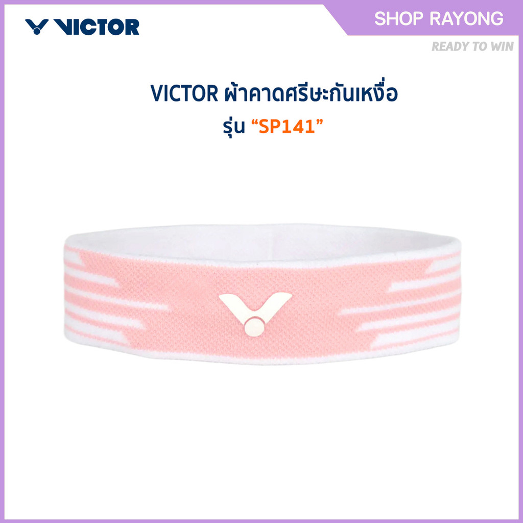 VICTOR ผ้าคาดศรีษะกันเหงื่อ รุ่น SP141