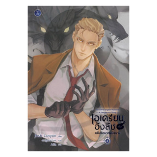 นายอินทร์ หนังสือ เอเดรียน อิงลิช กับคดีปริศนาศพนิรนาม