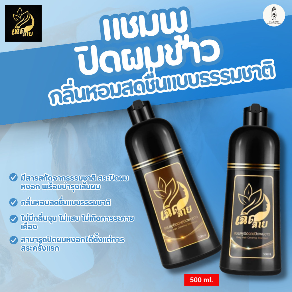 เฉิดฉาย แชมพูปิดผมขาวมี 2 เฉดสี  สารสกัดจากธรรมชาติ ขนาด 500ml.
