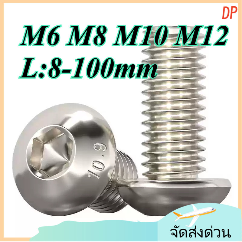 น็อต สกรู หัวจมกลม 10.9 เหล็กความแข็งแรงสูง ชุบนิกเกิล เกลียวมิล หยาบ  / Button Head Hexagon Socket Machine Screw  M6/M8/M10/M12 * L8-100 มม. (ZYX-DP-TH-2-S)