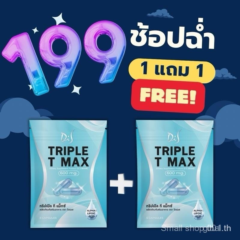 1 แถม 1 เม็ดตุ๊บ TRIPLE T-MAX ผลิตภัณฑ์เสริมอาหาร