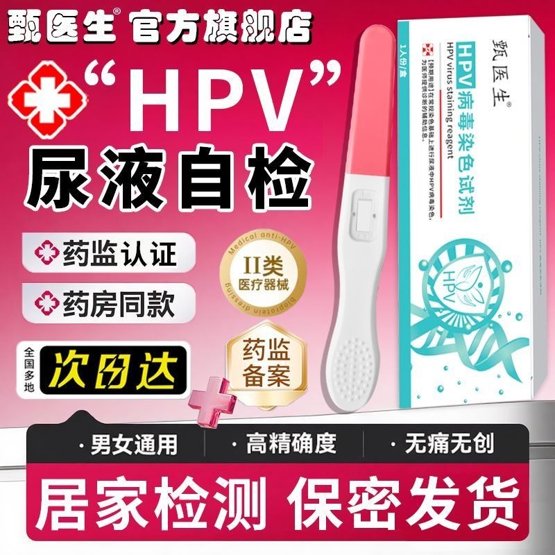 ดร. Zhen HPV Test Self-test กระดาษทดสอบบ้านปัสสาวะ Self-test HPV ไวรัส rapid detection ชุดหน้าจอการ์