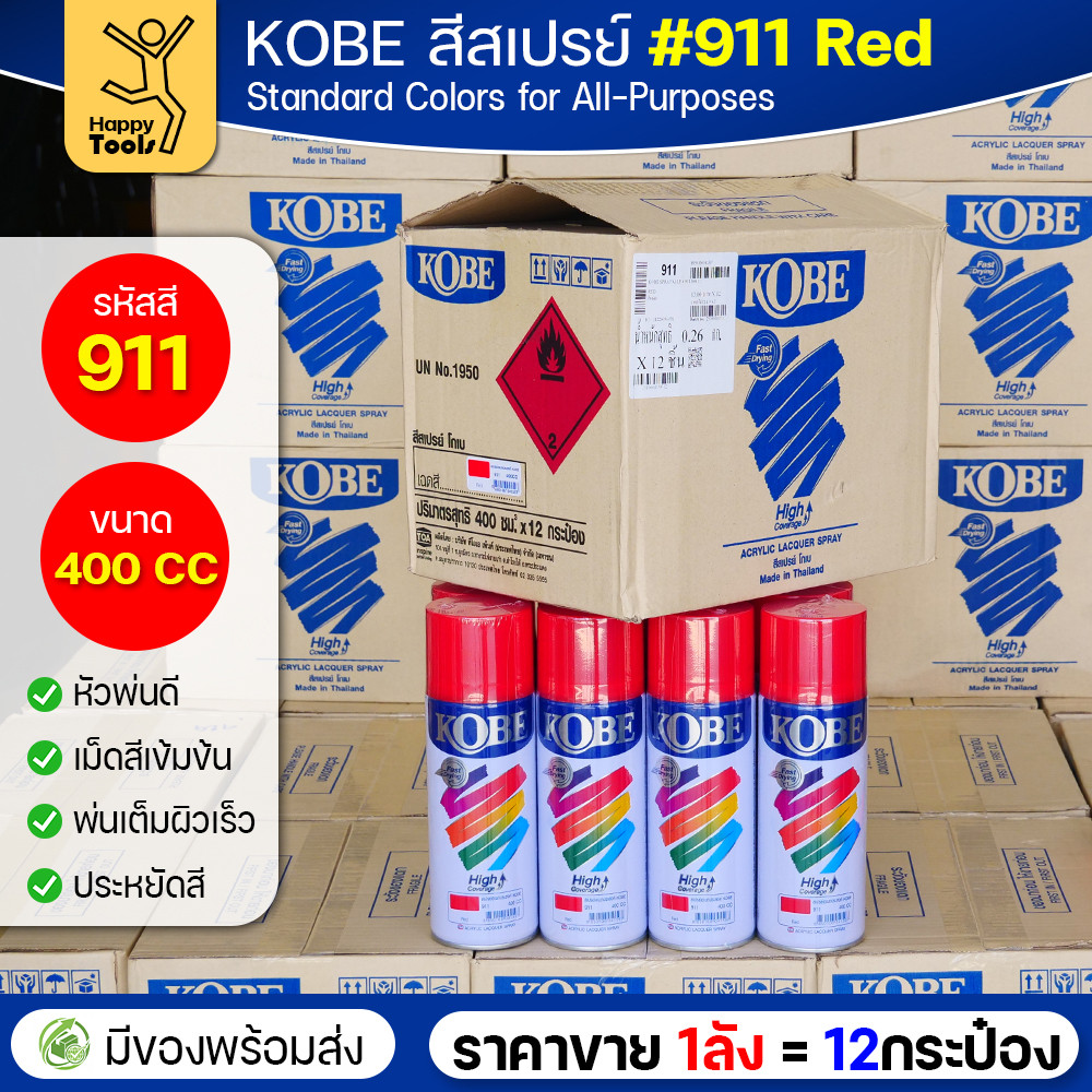 (ของแท้ราคายกลัง) สีสเปรย์ KOBE รหัสสี #911 ชื่อสี Red (สีแดงเงาปกติ) ขนาด400CC 1ลังมี12กระป๋อง มีของพร้อมส่ง