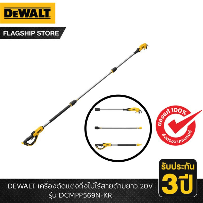 DEWALT รุ่น DCMPP569N-KR เครื่องตัดแต่งกิ่งไม้ไร้สายด้ามยาว 20V