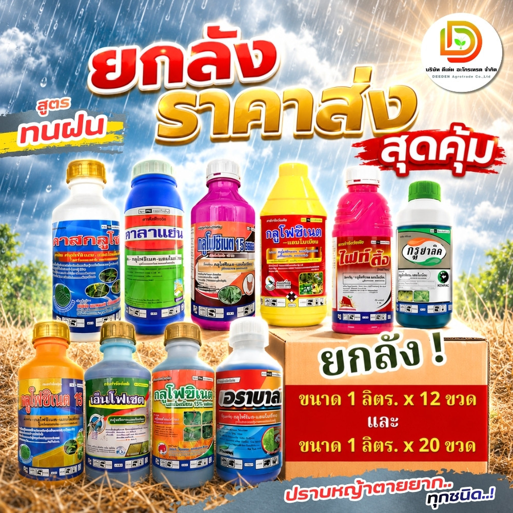 (ยกลัง กลูโฟ1L) #กลูโฟซิเนต ขนาด 1 ลิตร แบบยกลัง สารกำจัดวัชพืช มีหลายยี่ห้อให้เลือก ตระกร้ารวม แบบยกลัง