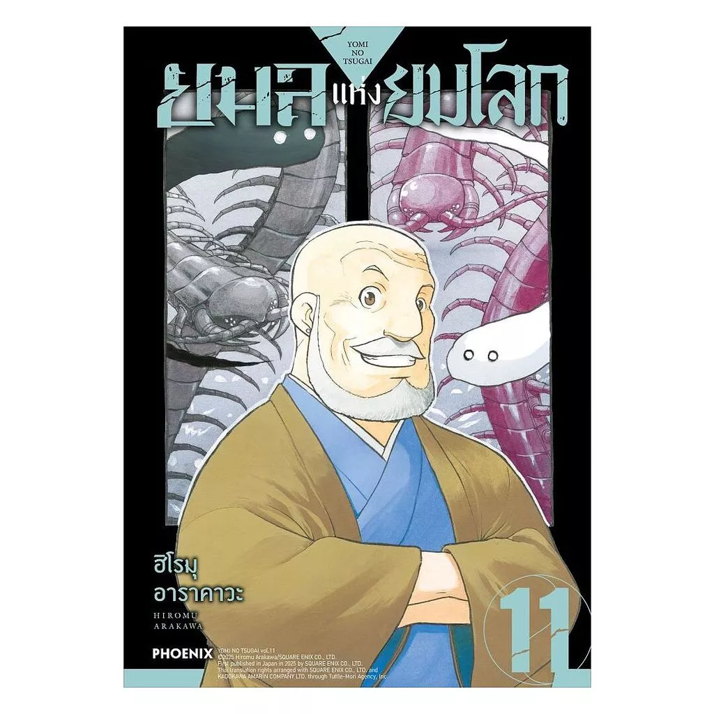 นายอินทร์ หนังสือ ยมลแห่งยมโลก เล่ม 11 (Mg)