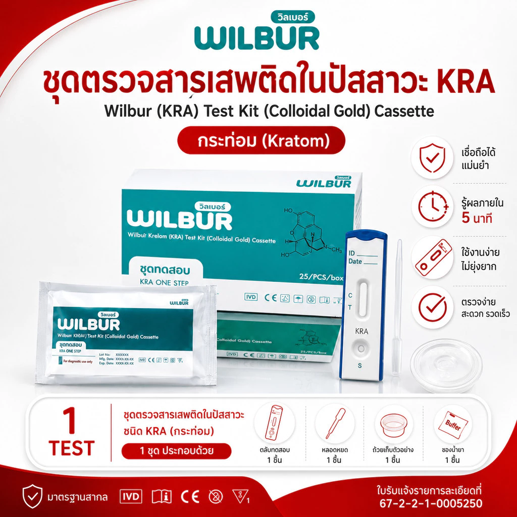ชุดตรวจสาร สำหรับ KRATOM แบบตลับ Wilbur Rapid Kratom Test Card รุ่น WILBUR ( แบบ 1 เทส และ ยกกล่อง)